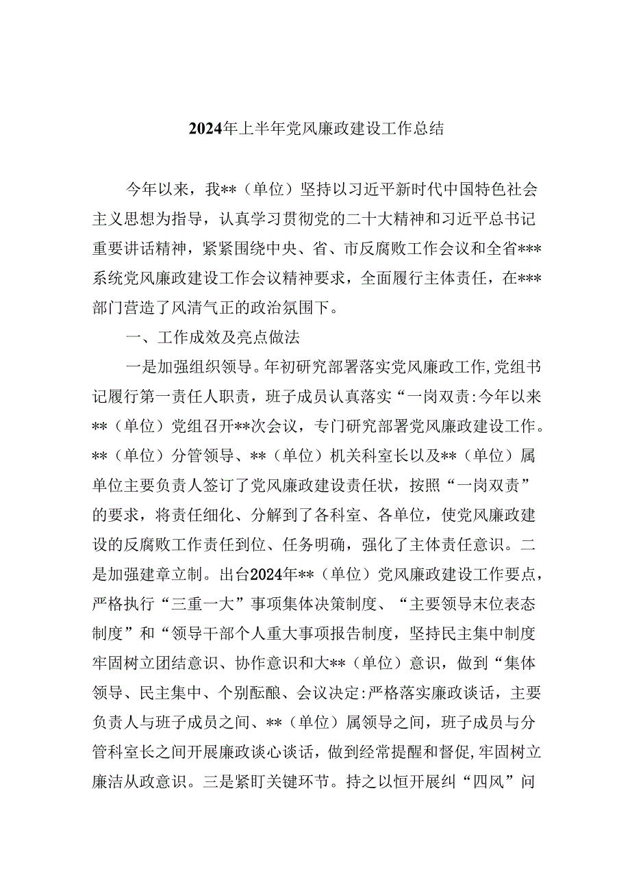 （9篇）2024年上半年党风廉政建设工作总结范本.docx_第1页