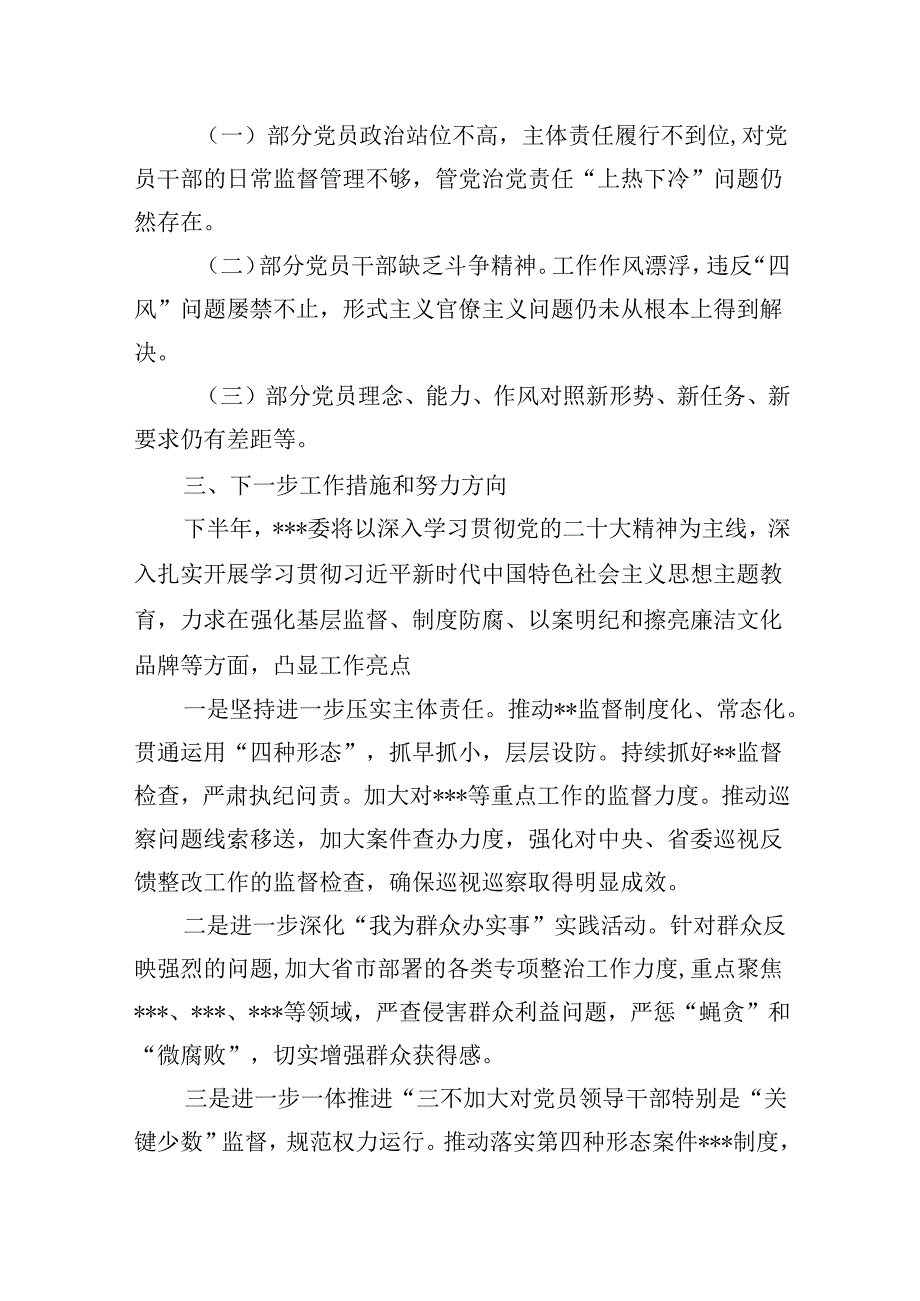 （9篇）2024年上半年党风廉政建设工作总结范本.docx_第3页