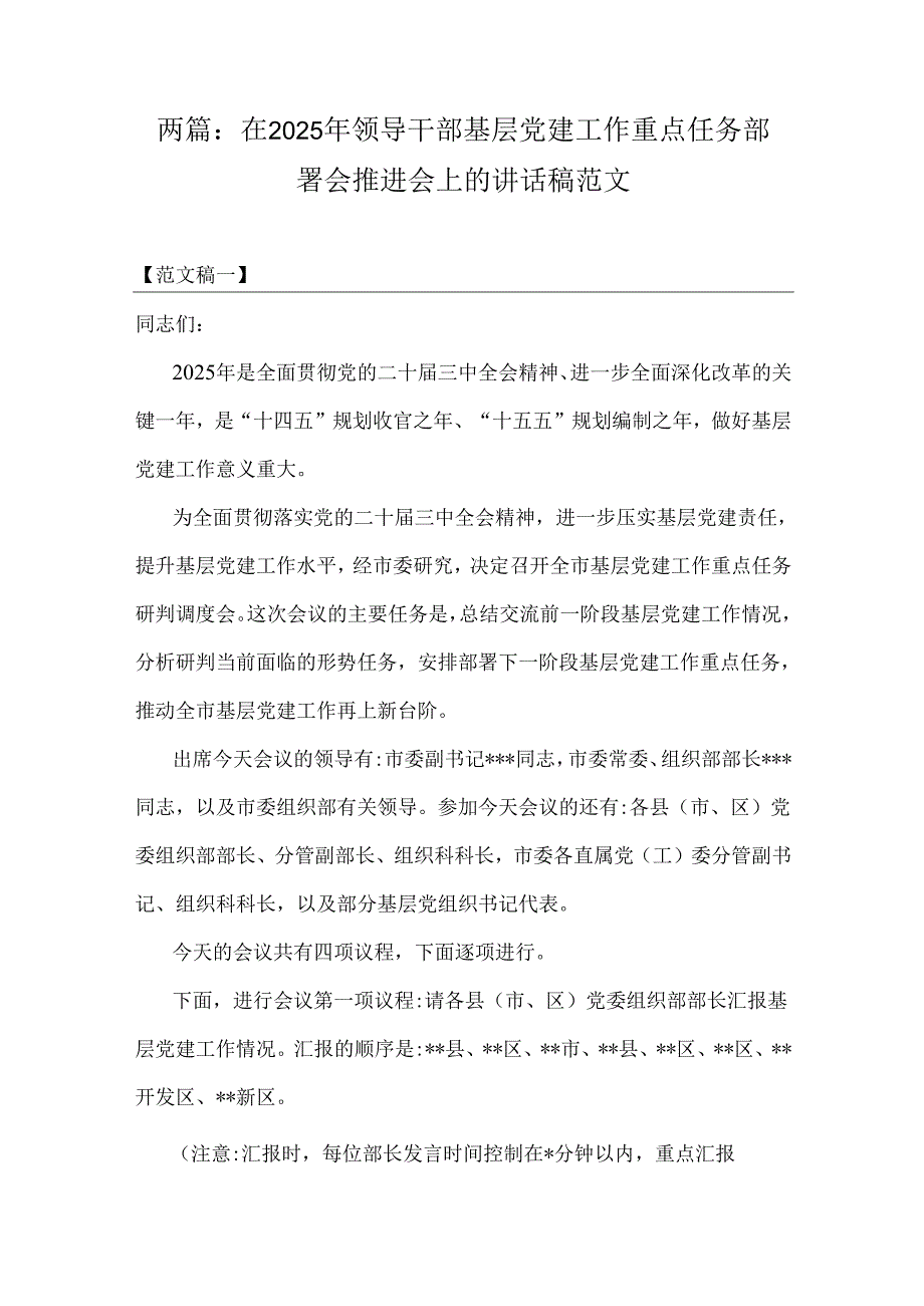 两篇：在2025年领导干部基层党建工作重点任务部署会推进会上的讲话稿范文.docx_第1页