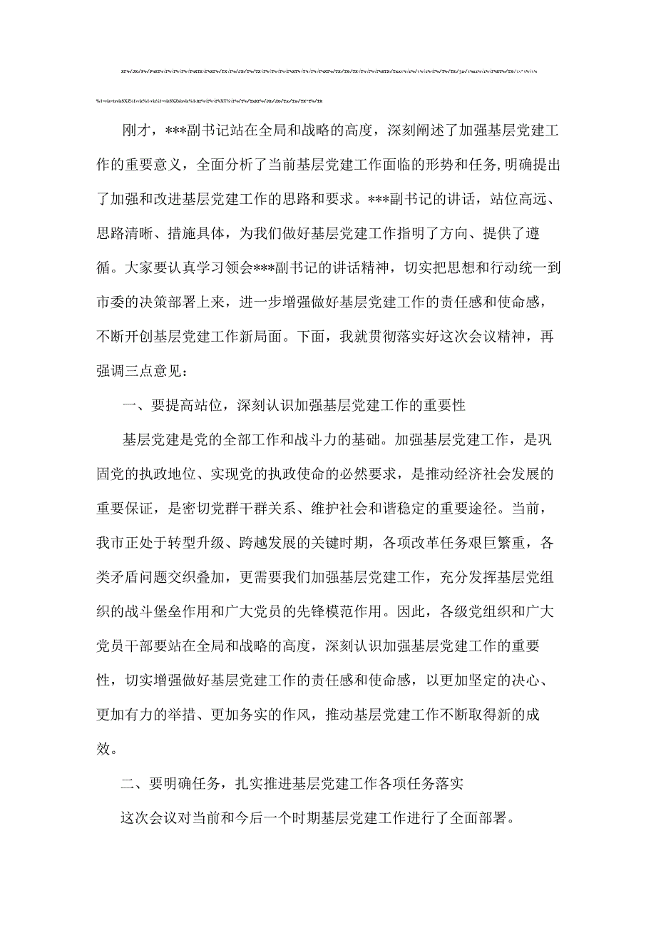 两篇：在2025年领导干部基层党建工作重点任务部署会推进会上的讲话稿范文.docx_第3页