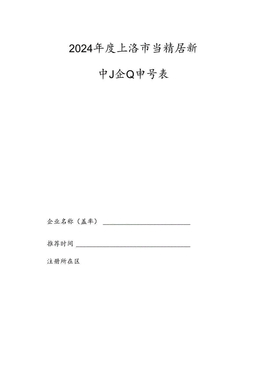 2024上海市专精特新中小企业申请表.docx_第1页