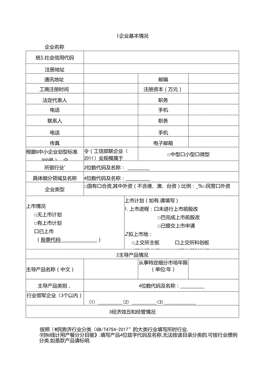 2024上海市专精特新中小企业申请表.docx_第2页
