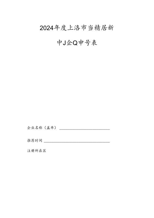 2024上海市专精特新中小企业申请表.docx