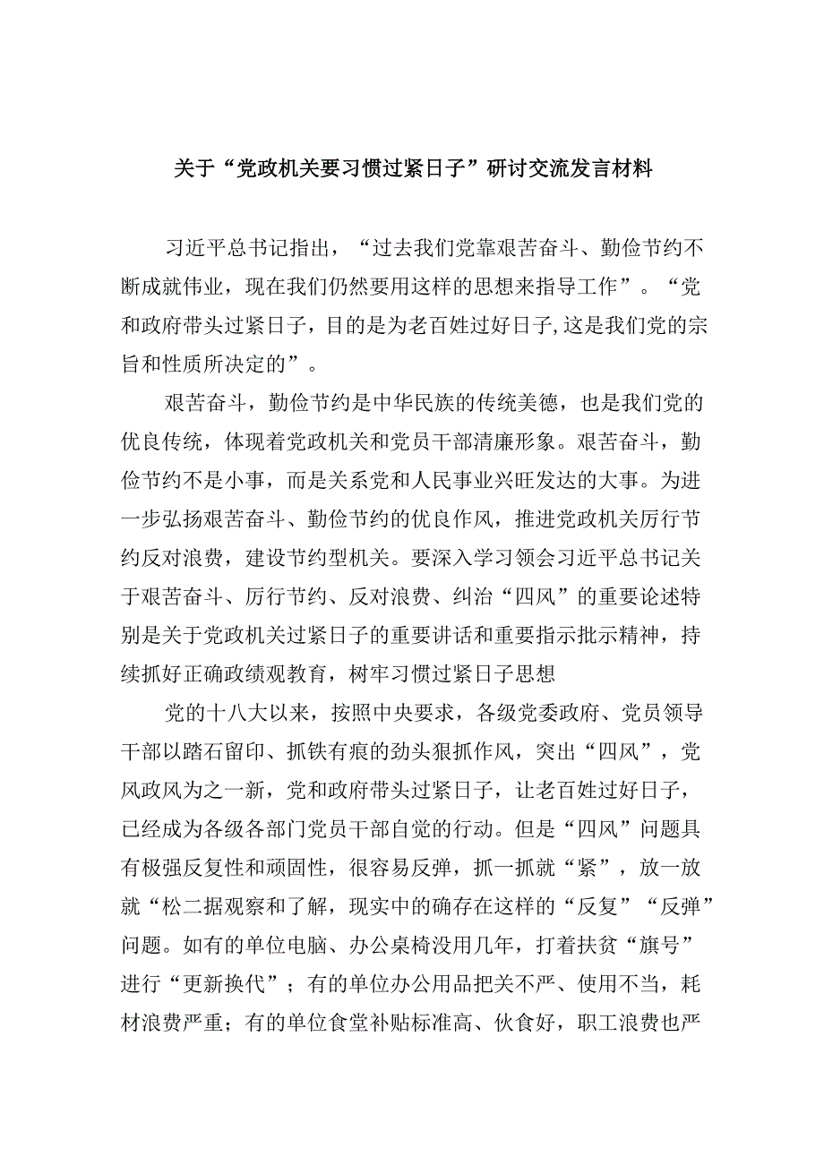 （9篇）关于“党政机关要习惯过紧日子”研讨交流发言材料集合.docx_第1页