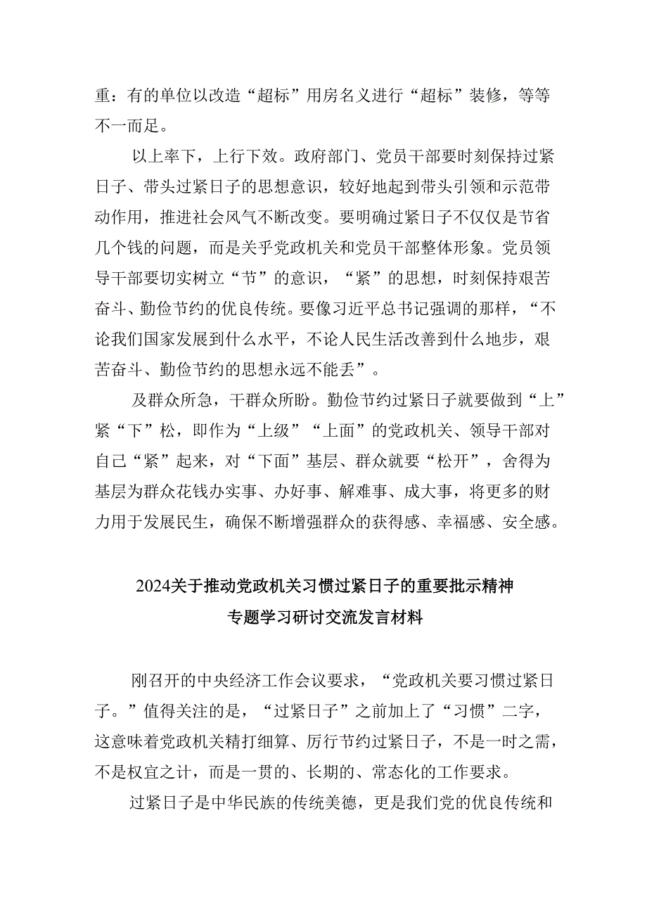 （9篇）关于“党政机关要习惯过紧日子”研讨交流发言材料集合.docx_第2页