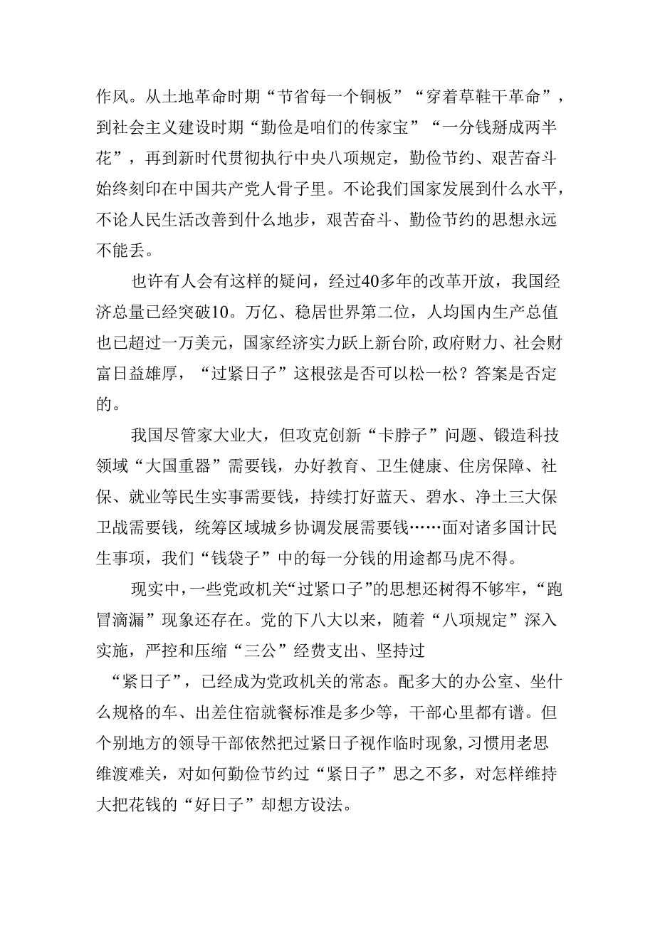 （9篇）关于“党政机关要习惯过紧日子”研讨交流发言材料集合.docx_第3页