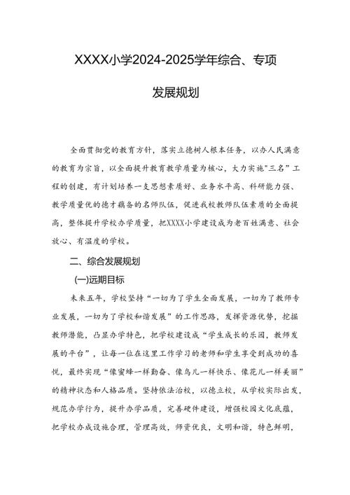 小学20242025综合、专项发展规划.docx
