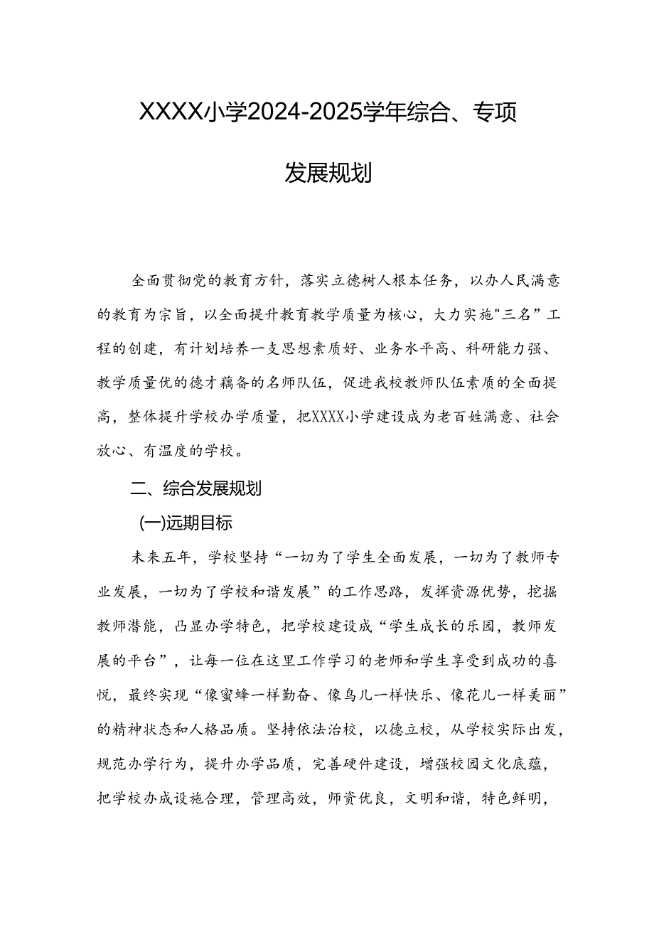 小学20242025综合、专项发展规划.docx_第1页