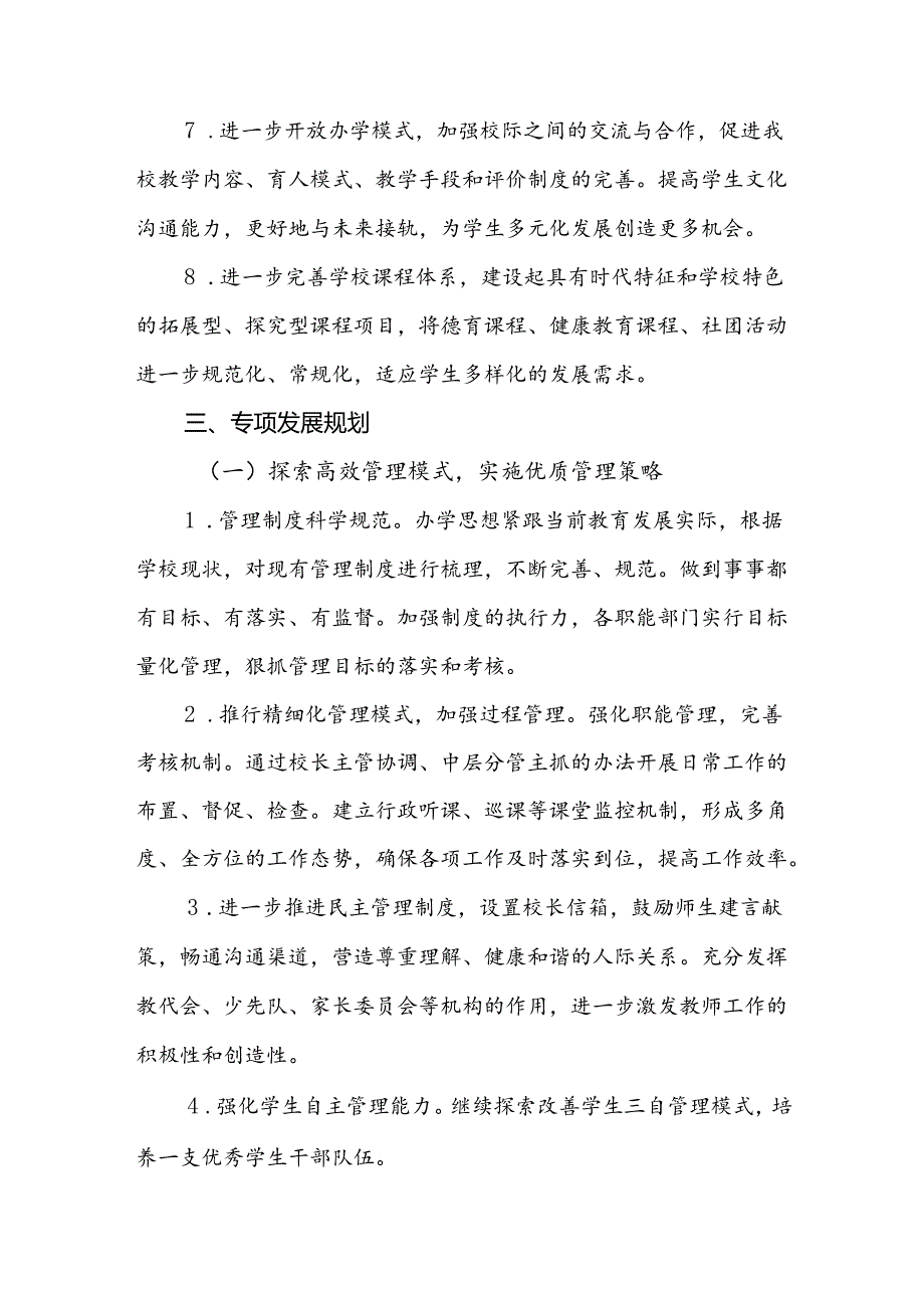 小学20242025综合、专项发展规划.docx_第3页