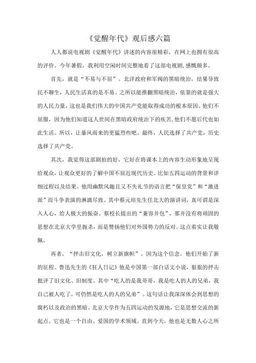 《觉醒年代》观后感六篇.docx