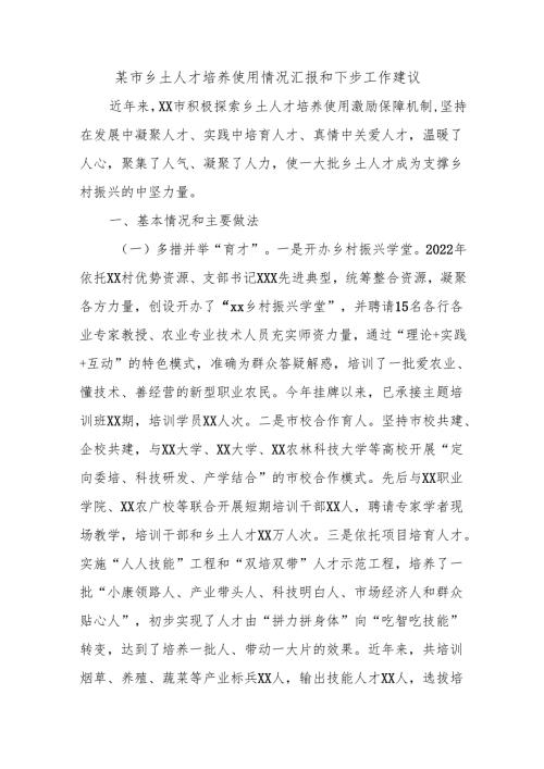 某市乡土人才培养使用情况汇报和下步工作建议.docx