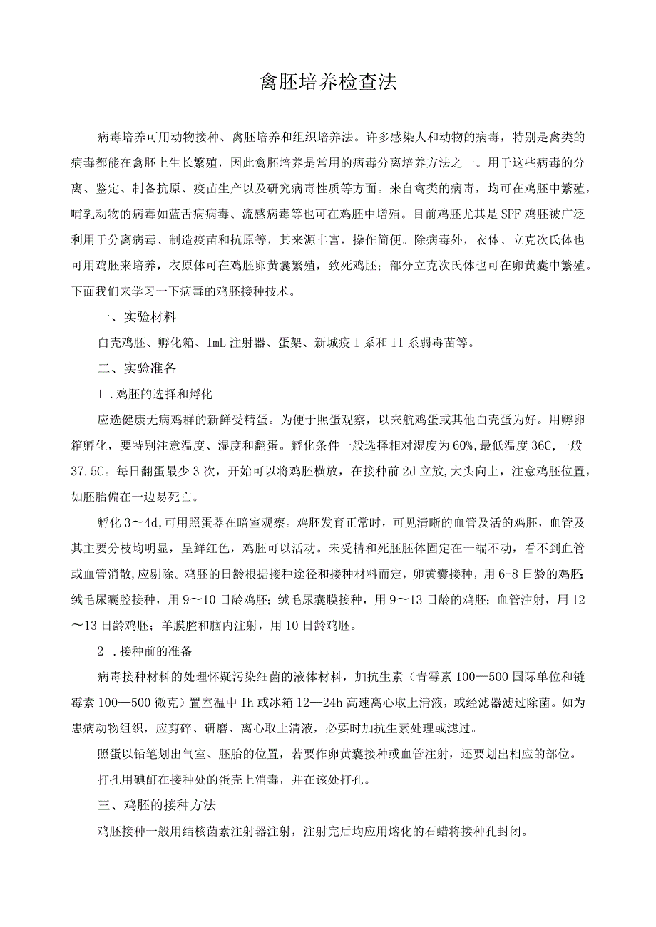 禽胚培养检查法.docx_第1页