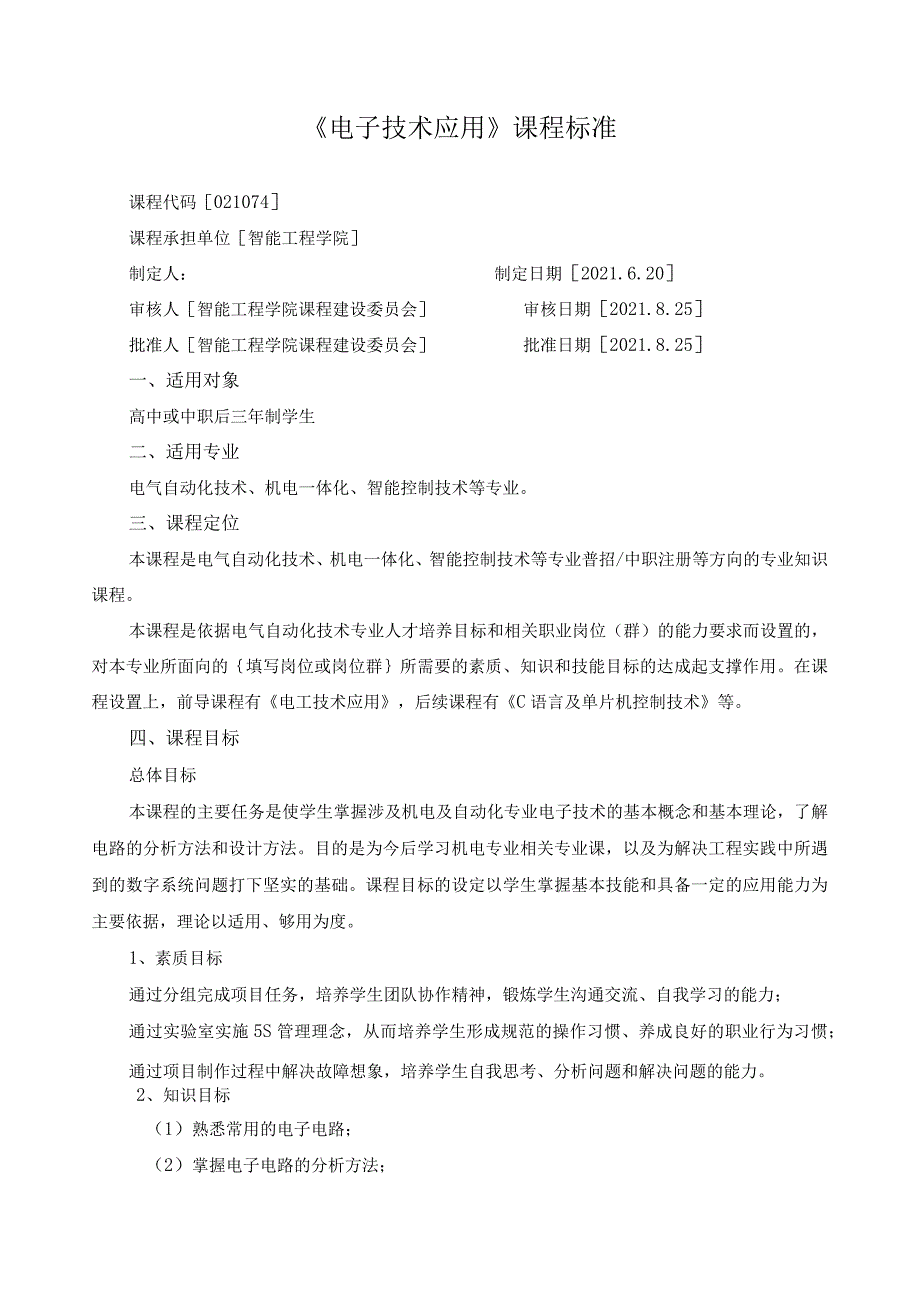《电子技术应用》课程标准（含课程思政）.docx_第1页