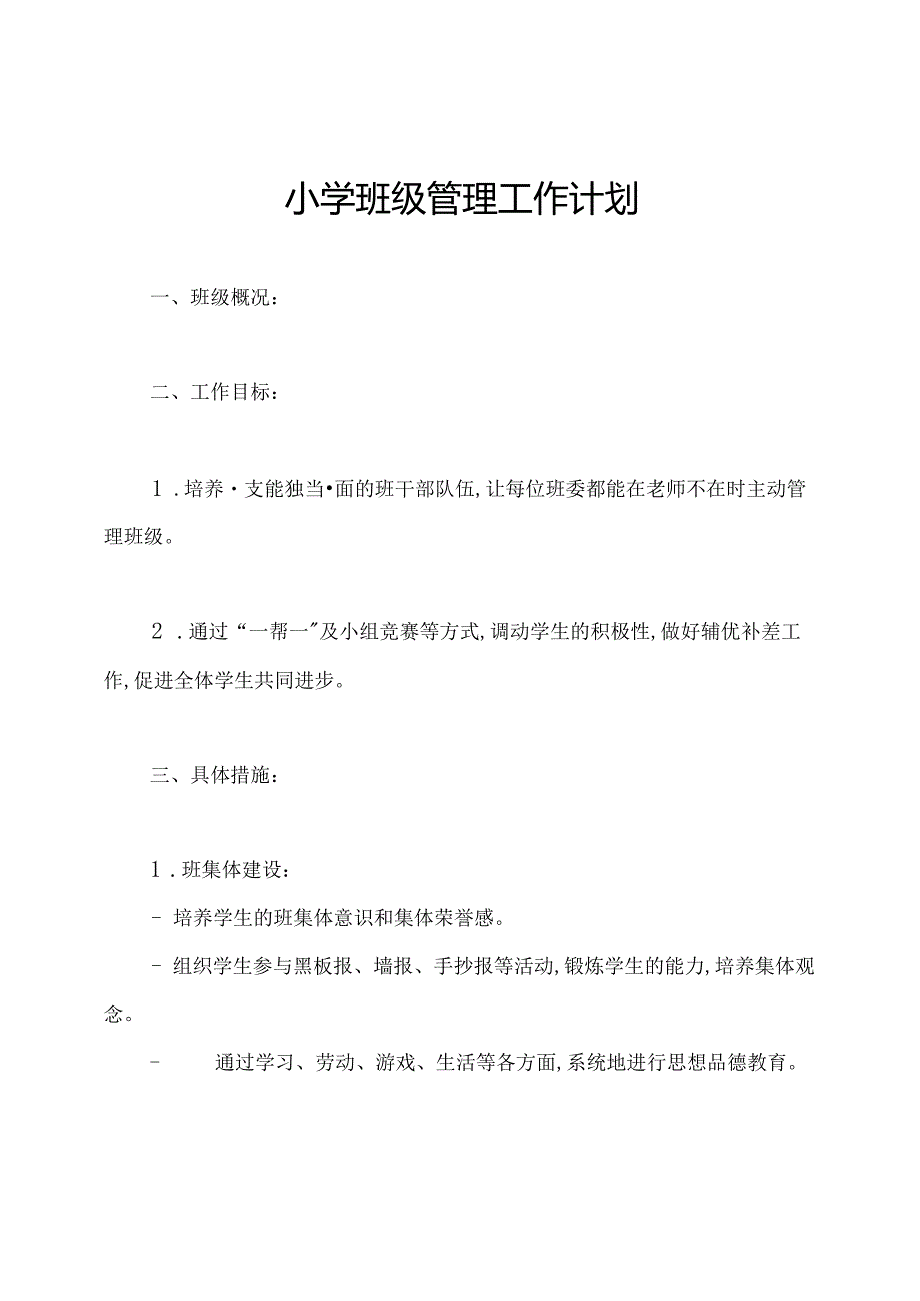 小学班级管理工作计划.docx_第1页