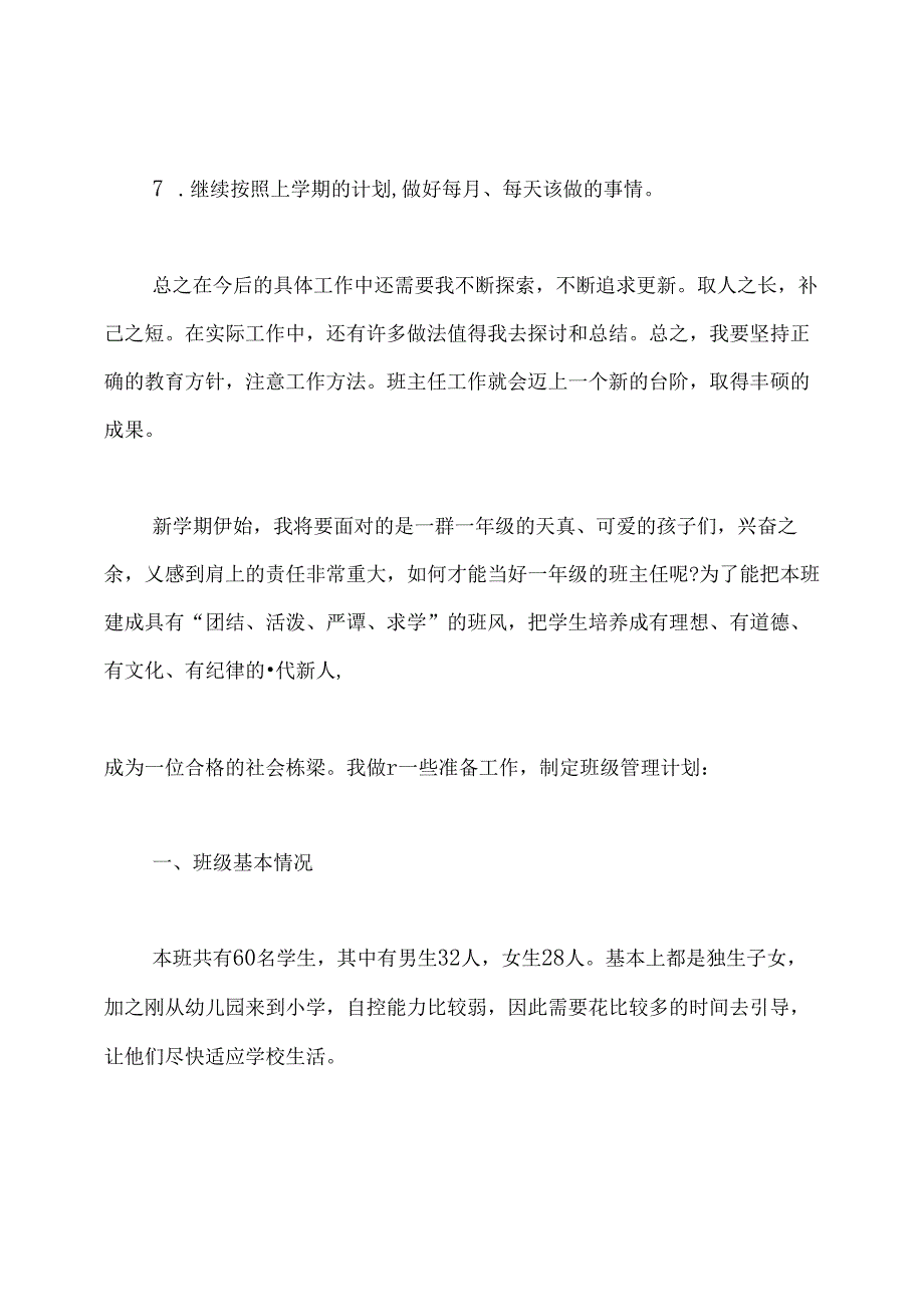 小学班级管理工作计划.docx_第3页