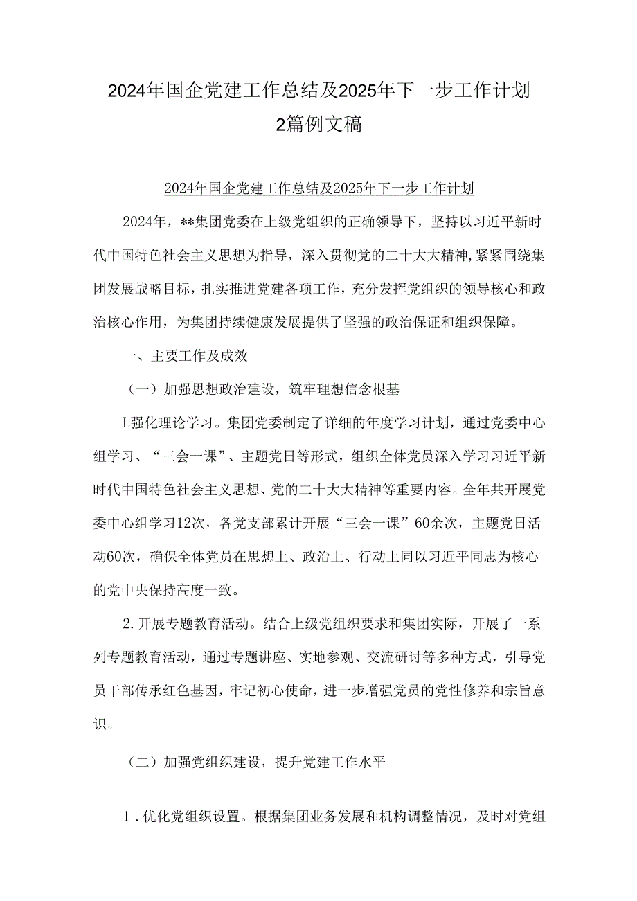 2024年国企党建工作总结及2025年下一步工作计划2篇例文稿.docx_第1页