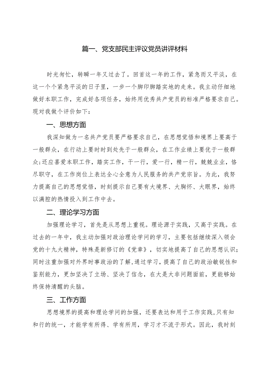 党支部民主评议党员讲评材料范文12篇供参考.docx_第2页