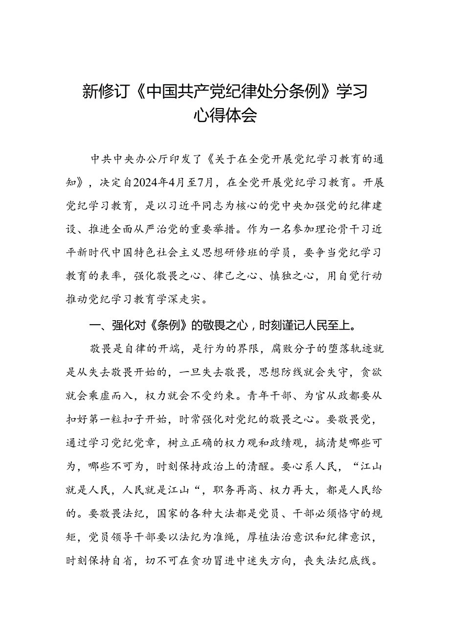关于学习2024新修订中国共产党纪律处分条例心得体会十二篇.docx_第1页