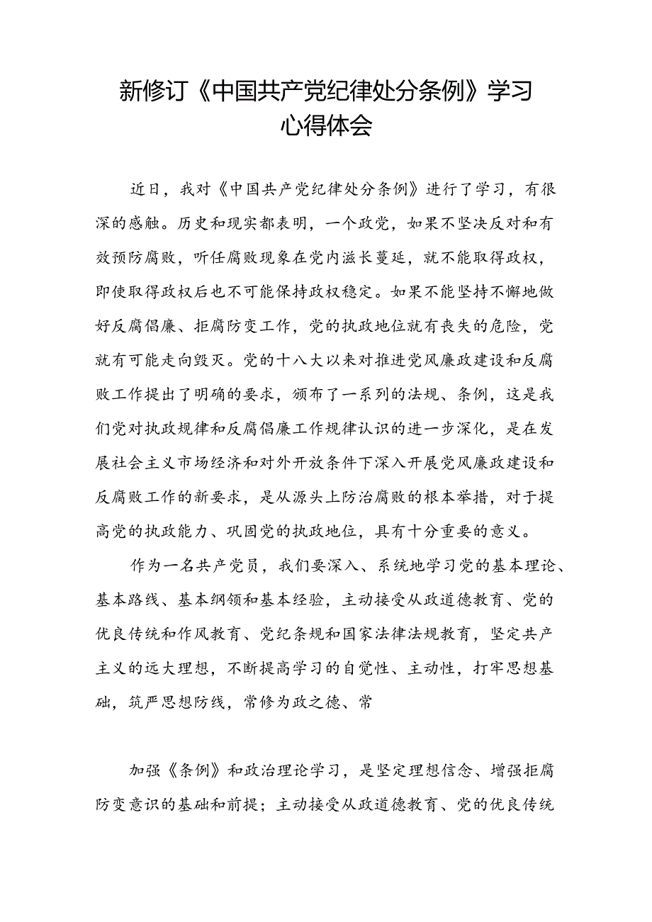 关于学习2024新修订中国共产党纪律处分条例心得体会十二篇.docx_第3页