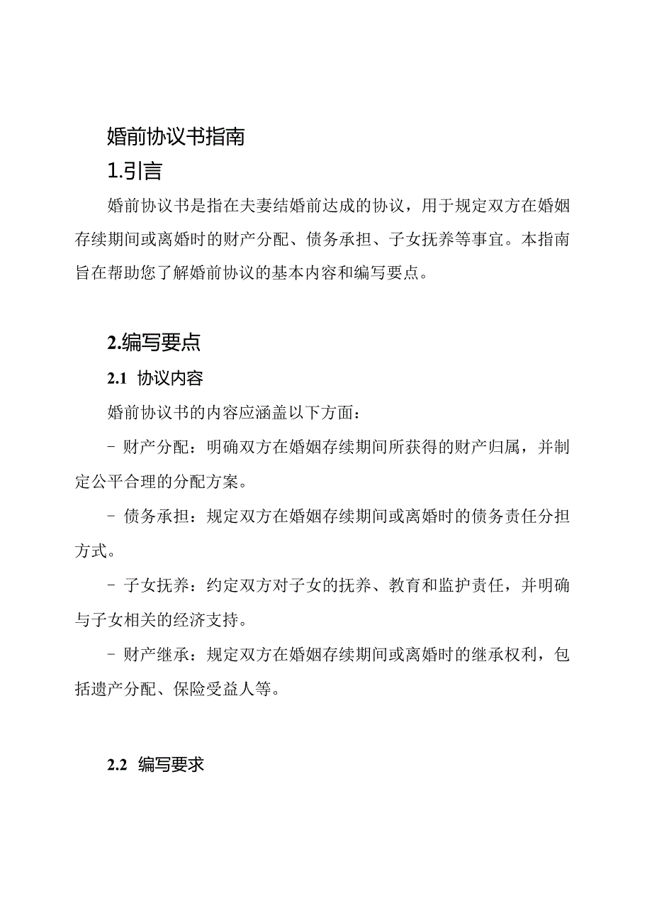婚前协议书指南.docx_第1页