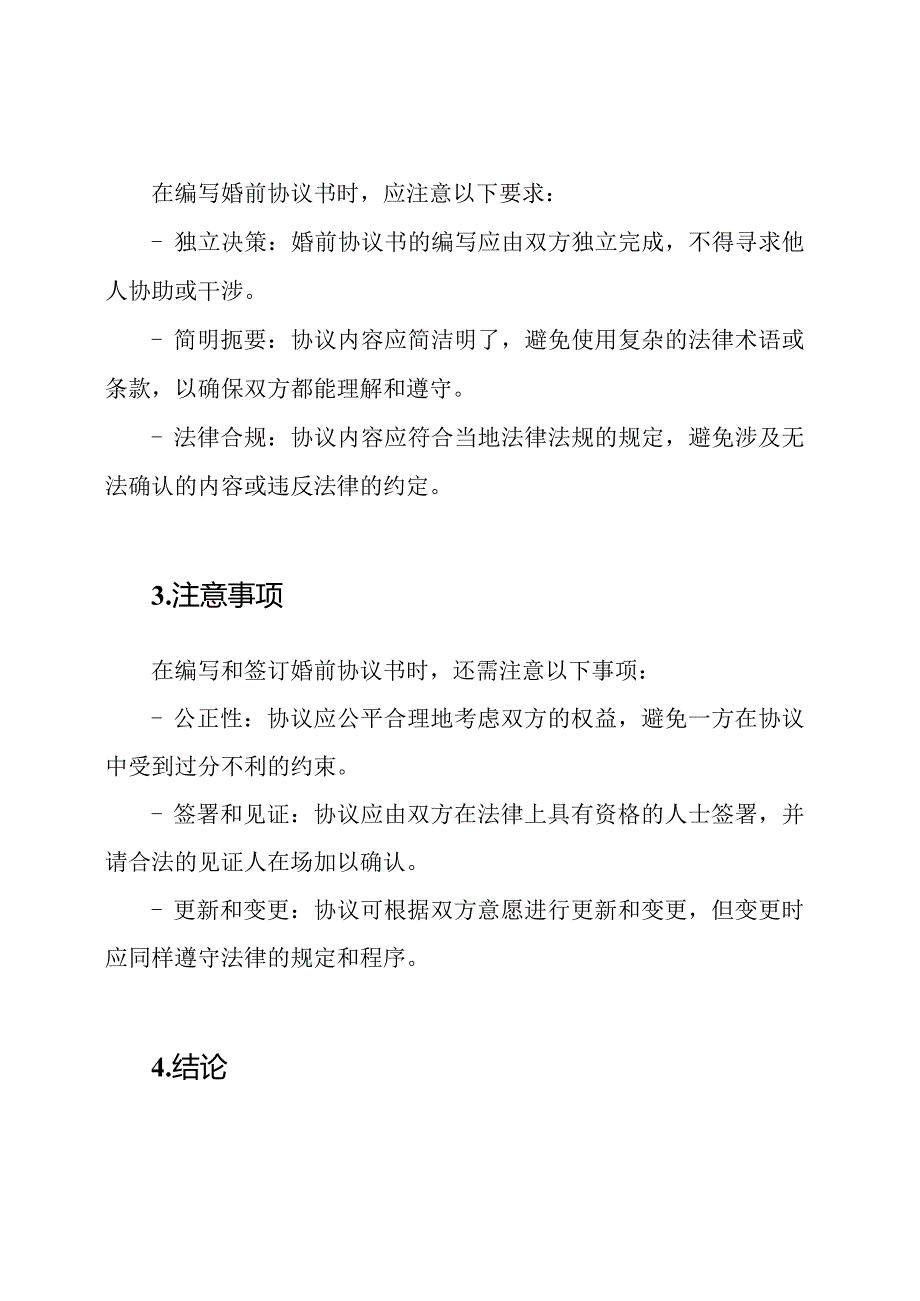 婚前协议书指南.docx_第2页