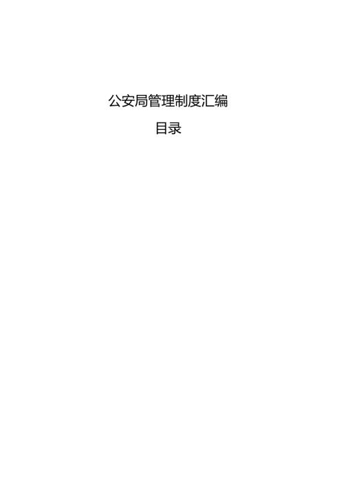 公安局管理制度汇编.docx