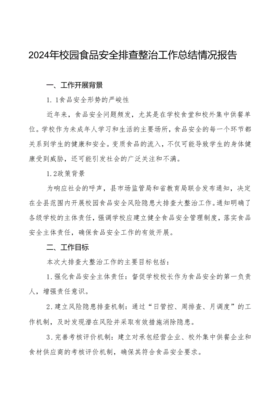 2024年学校落实食品安全主体责任暨风险隐患大排查大整治工作总结报告十一篇.docx_第1页