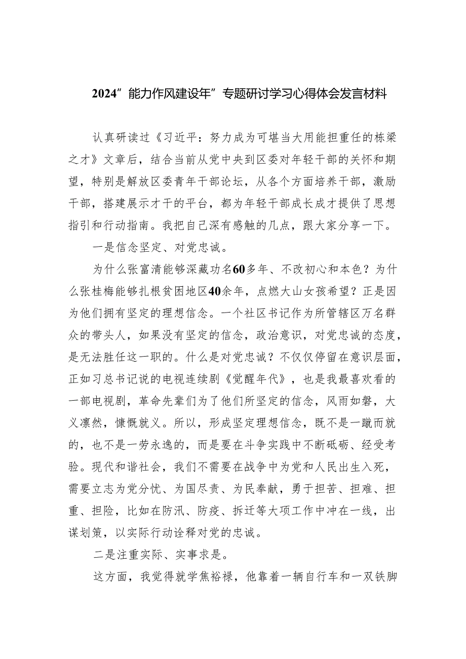 （10篇）“能力作风建设年”专题研讨学习心得体会发言材料参考范文.docx_第1页