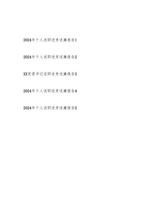 20242025党员干部个人述职述责述廉报告5篇.docx