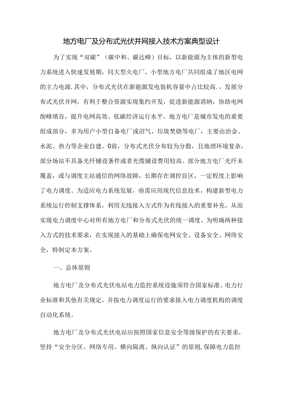 地方电厂及分布式光伏并网接入技术方案典型设计.docx_第1页
