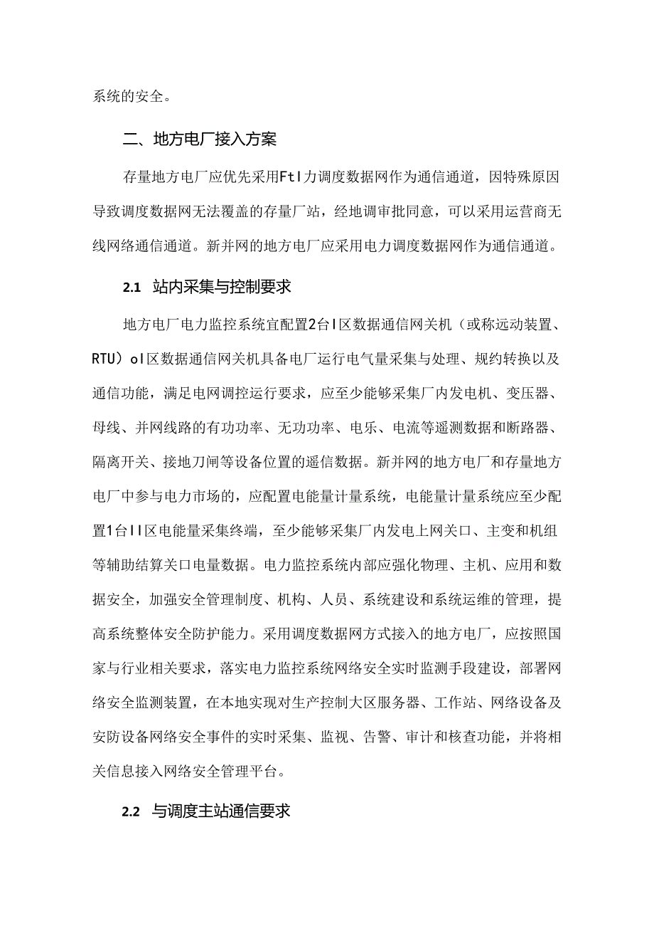 地方电厂及分布式光伏并网接入技术方案典型设计.docx_第2页