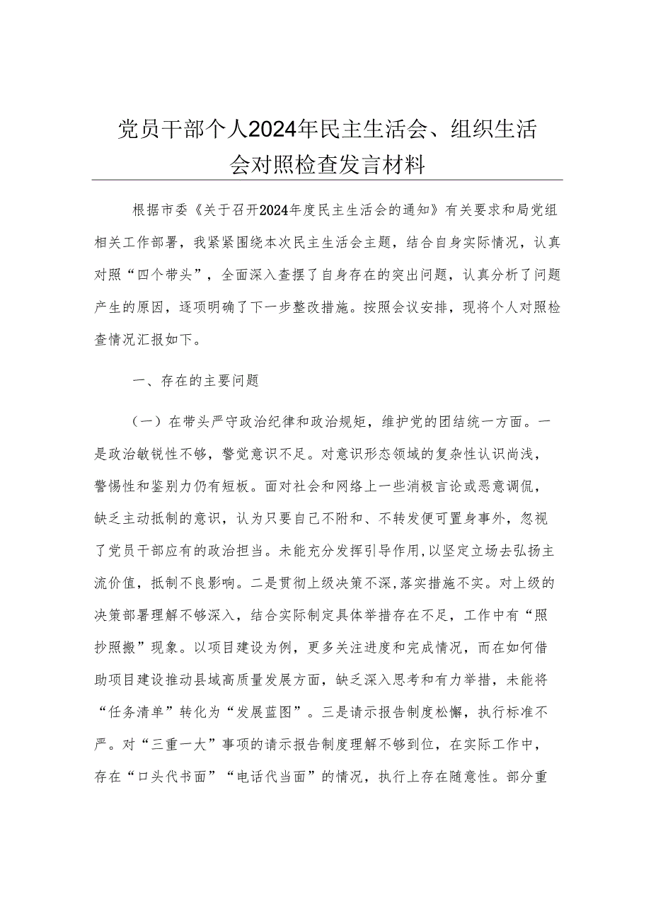 党员干部个人2024年民主生活会、组织生活会对照检查发言材料.docx_第1页