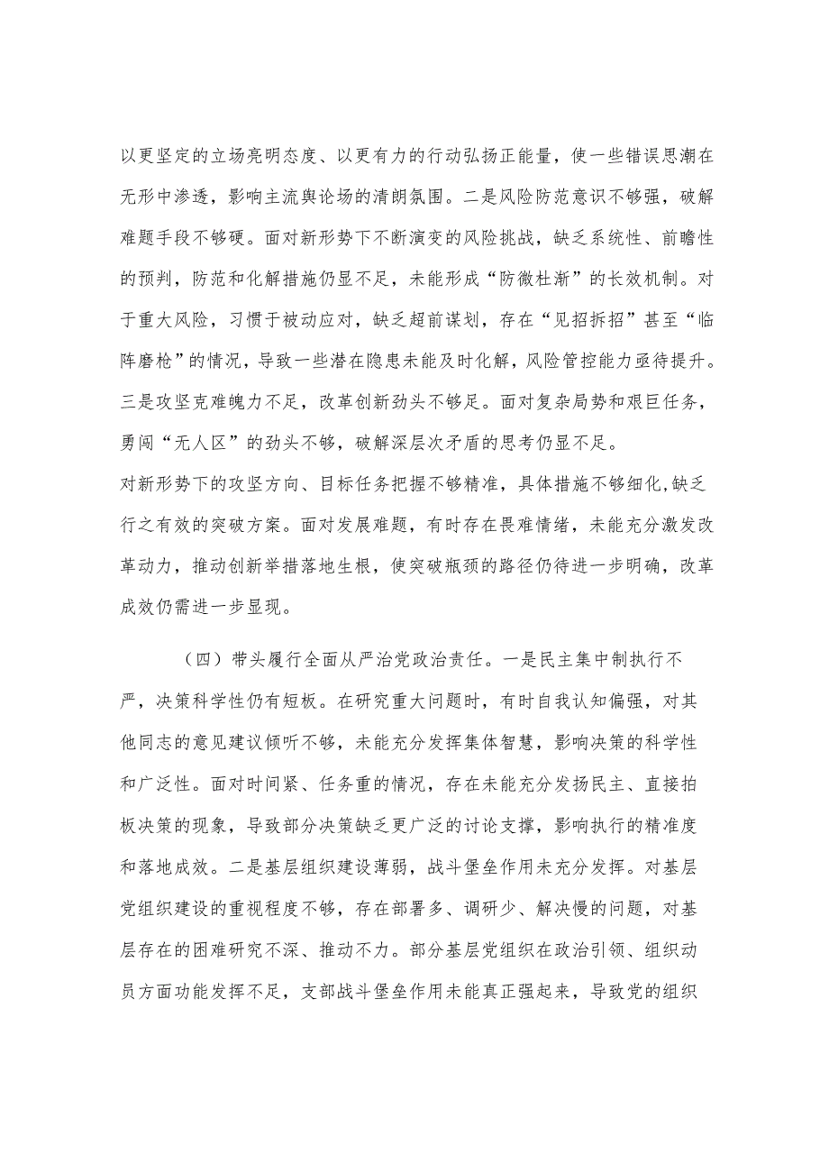 党员干部个人2024年民主生活会、组织生活会对照检查发言材料.docx_第3页