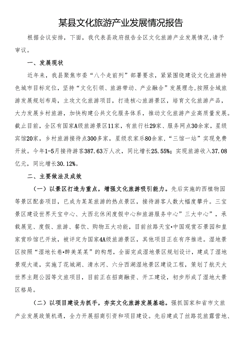 县文化旅游产业发展情况报告.docx_第1页