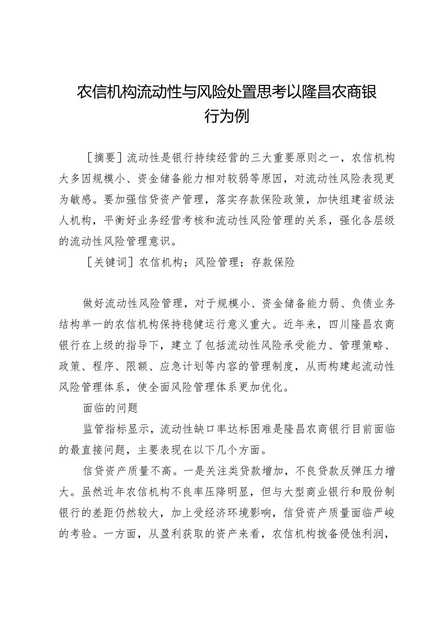 农信机构流动性与风险处置思考以隆昌农商银行为例.docx_第1页