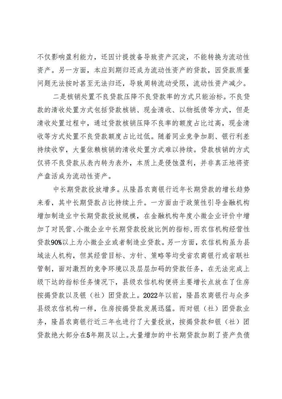 农信机构流动性与风险处置思考以隆昌农商银行为例.docx_第2页