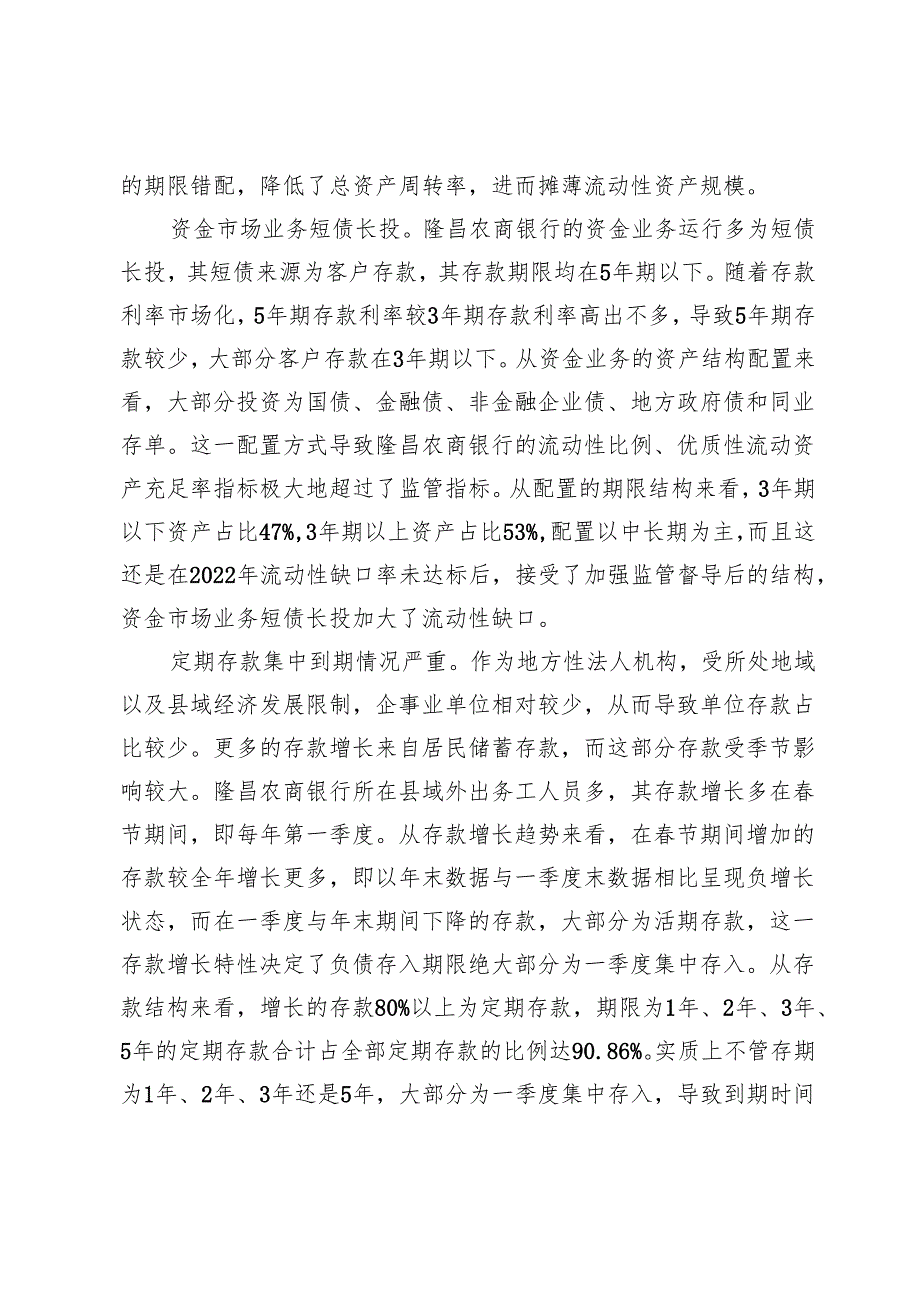 农信机构流动性与风险处置思考以隆昌农商银行为例.docx_第3页