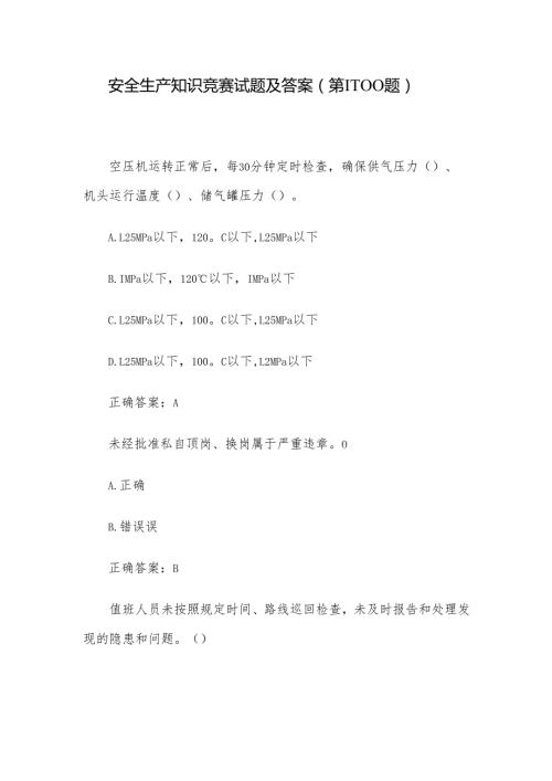 安全生产知识竞赛试题及答案（第1100题）.docx