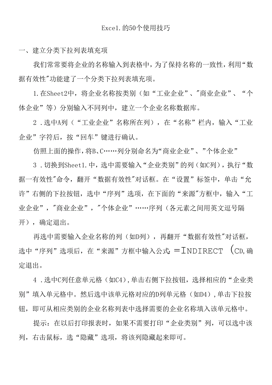 Excel的使用技巧(1).docx_第1页