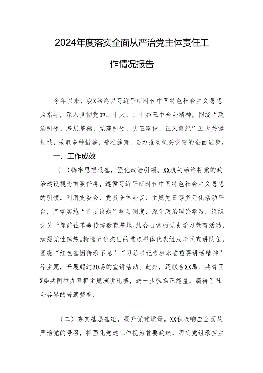 2024落实全面从严治党主体责任工作情况报告 精选3篇.docx_第1页