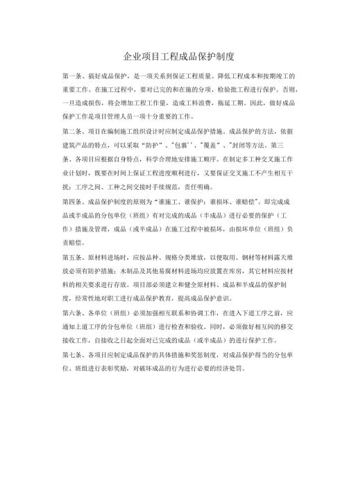企业项目工程成品保护制度.docx
