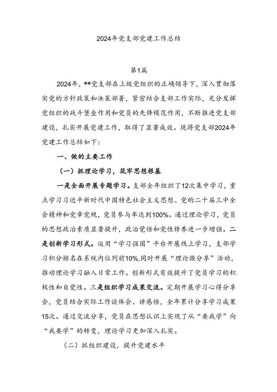 7篇2024年党支部党建工作总结.docx_第1页