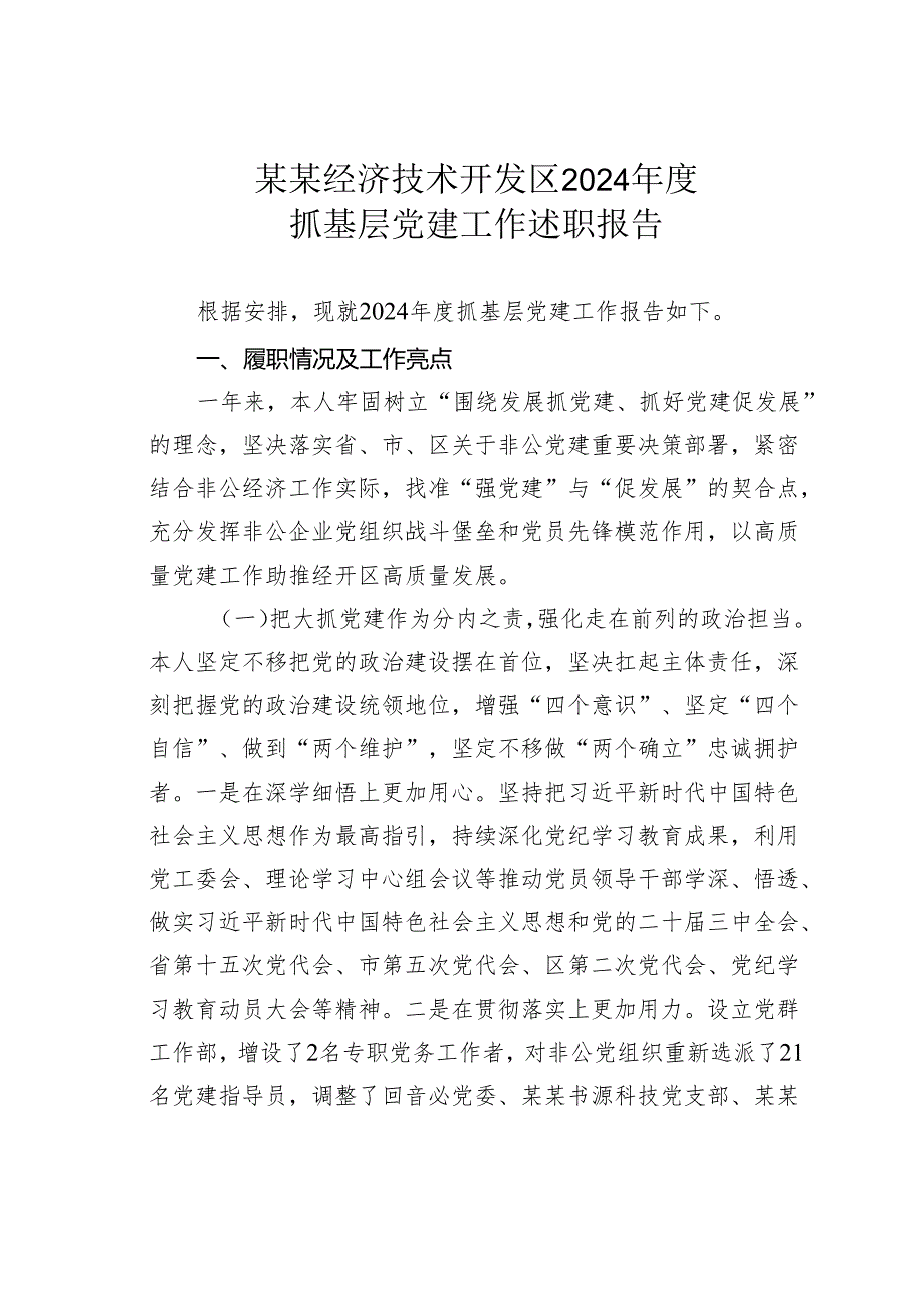 某某经济技术开发区2024抓基层党建工作述职报告.docx_第1页