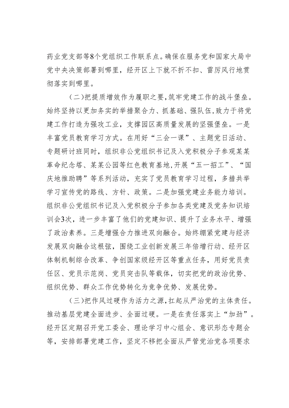某某经济技术开发区2024抓基层党建工作述职报告.docx_第2页