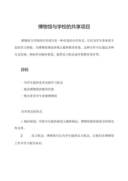 博物馆与学校的共享项目.docx