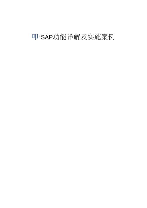 SAP功能讲解及实施案例(1).docx