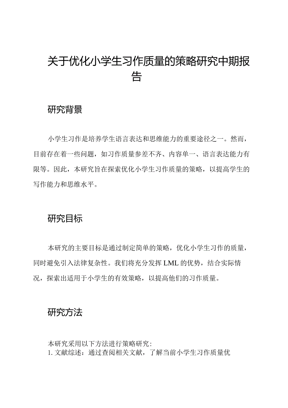关于优化小学生习作质量的策略研究中期报告.docx_第1页