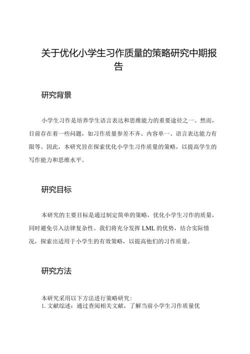 关于优化小学生习作质量的策略研究中期报告.docx