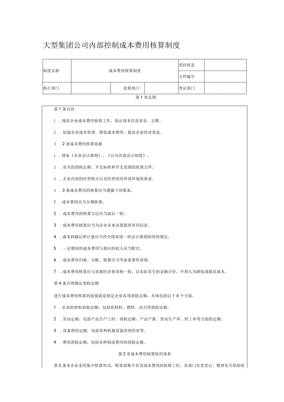 大型集团公司内部控制成本费用核算制度.docx_第1页
