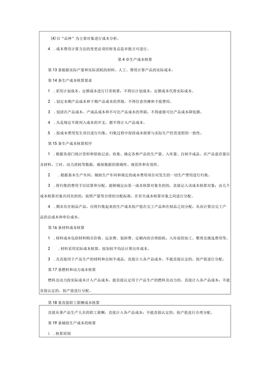 大型集团公司内部控制成本费用核算制度.docx_第3页